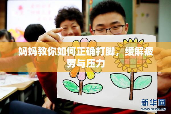 妈妈教你如何正确打脚，缓解疲劳与压力