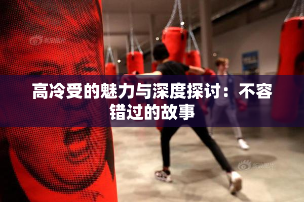 高冷受的魅力与深度探讨：不容错过的故事