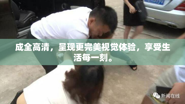 成全高清，呈现更完美视觉体验，享受生活每一刻。