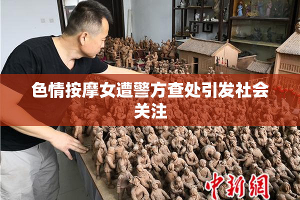色情按摩女遭警方查处引发社会关注