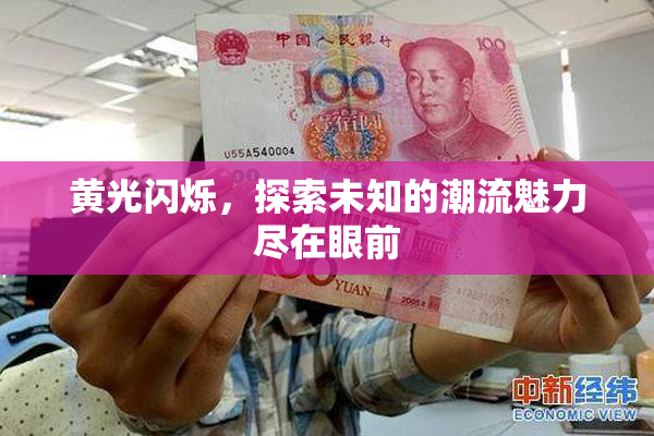 黄光闪烁，探索未知的潮流魅力尽在眼前