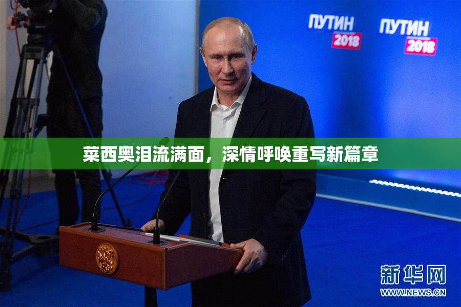 菜西奥泪流满面，深情呼唤重写新篇章