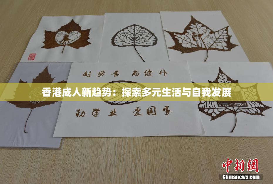 香港成人新趋势：探索多元生活与自我发展