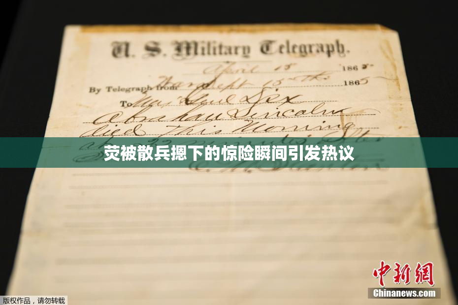 荧被散兵摁下的惊险瞬间引发热议