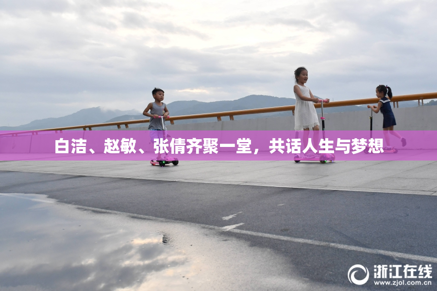 白洁、赵敏、张倩齐聚一堂，共话人生与梦想
