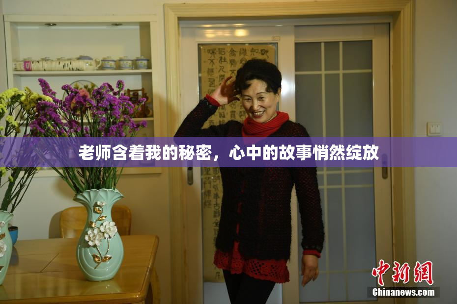 老师含着我的秘密，心中的故事悄然绽放
