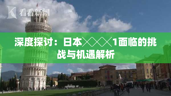 深度探讨：日本╳╳╳1面临的挑战与机遇解析