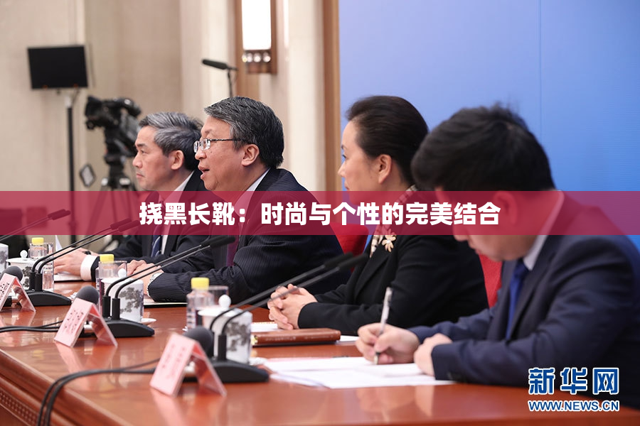 挠黑长靴：时尚与个性的完美结合