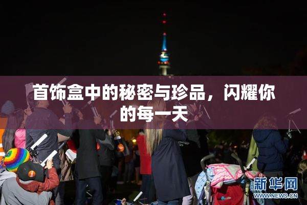 首饰盒中的秘密与珍品，闪耀你的每一天