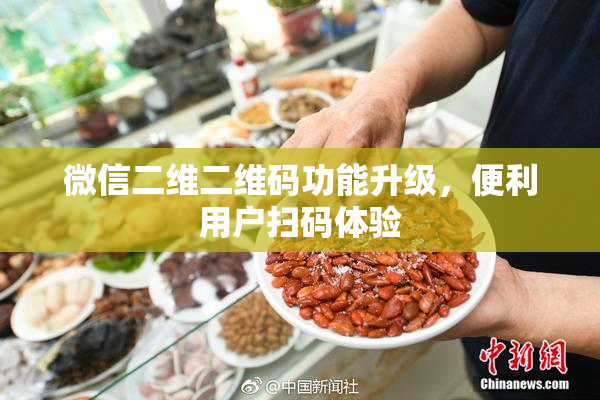 微信二维二维码功能升级，便利用户扫码体验