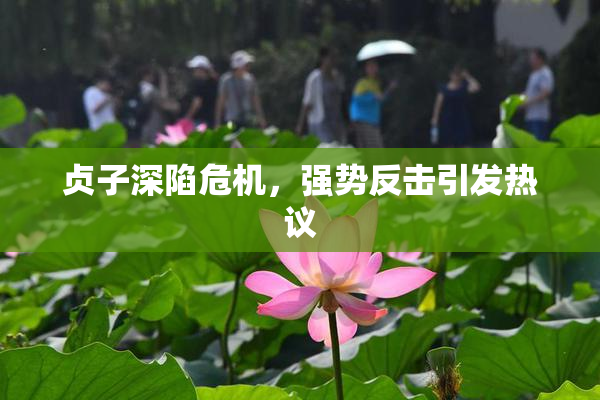 贞子深陷危机，强势反击引发热议