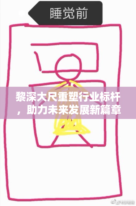 黎深大尺重塑行业标杆，助力未来发展新篇章