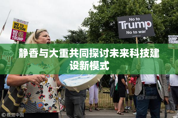 静香与大重共同探讨未来科技建设新模式