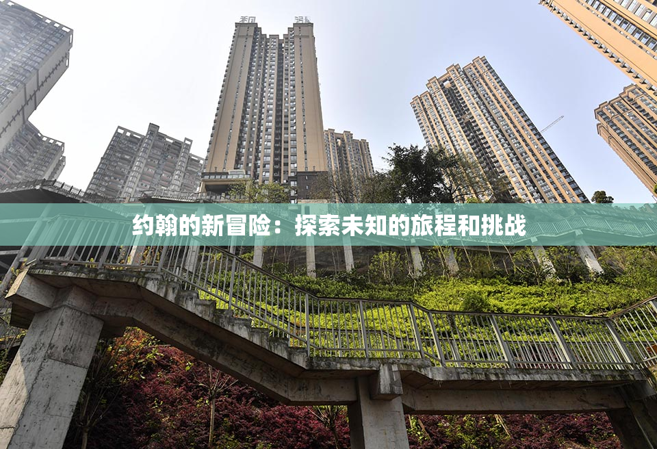 约翰的新冒险：探索未知的旅程和挑战