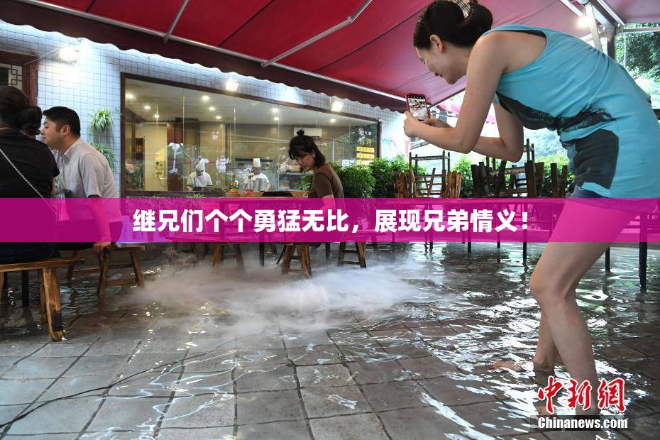 继兄们个个勇猛无比，展现兄弟情义！