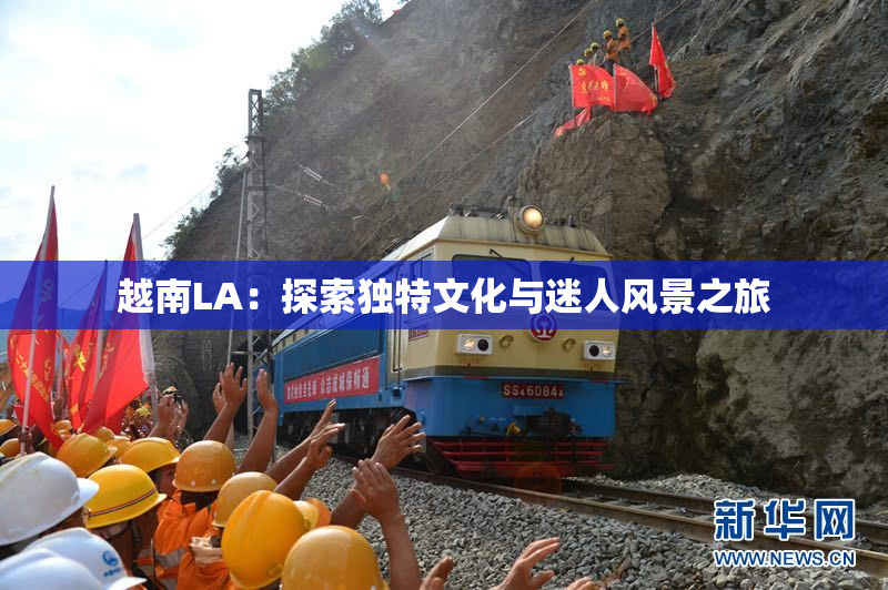 越南LA：探索独特文化与迷人风景之旅