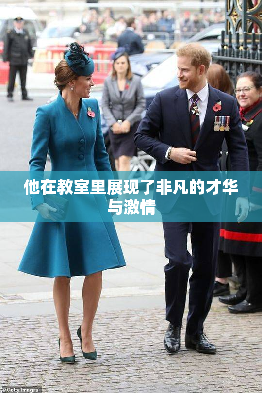 他在教室里展现了非凡的才华与激情