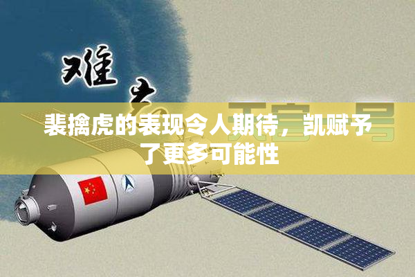 裴擒虎的表现令人期待，凯赋予了更多可能性