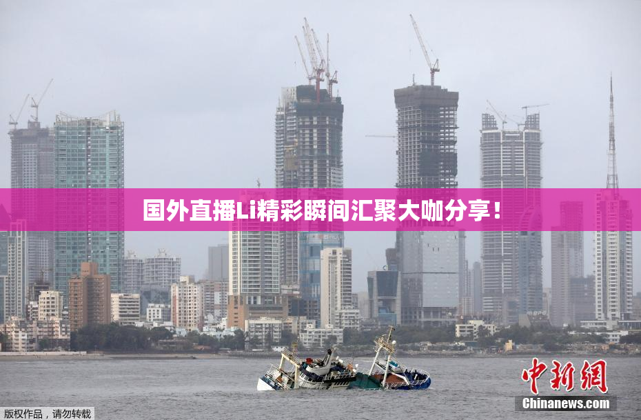 国外直播Li精彩瞬间汇聚大咖分享！
