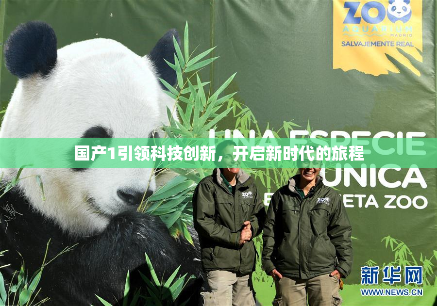 国产1引领科技创新，开启新时代的旅程