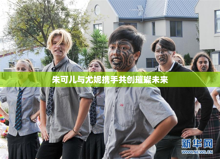 朱可儿与尤妮携手共创璀璨未来