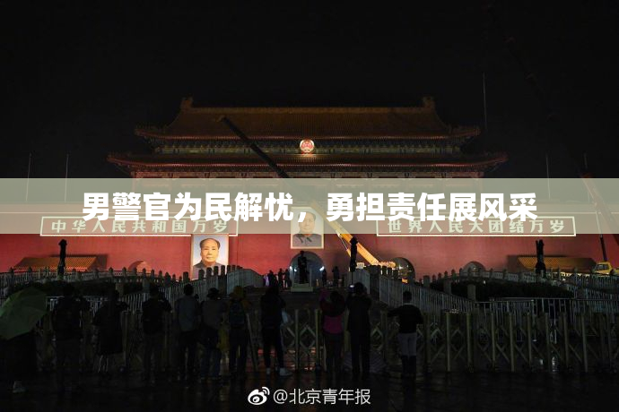 男警官为民解忧，勇担责任展风采