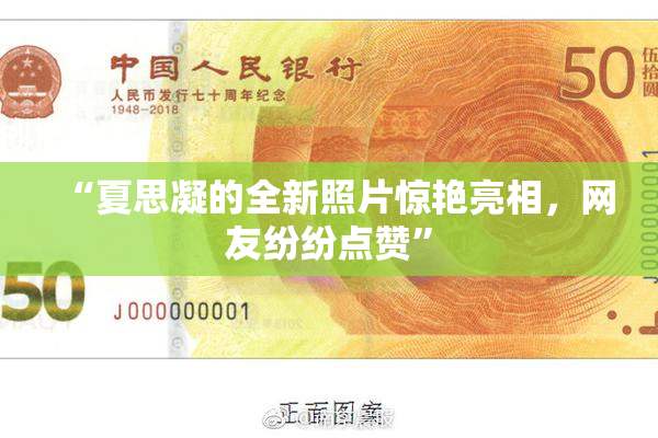 “夏思凝的全新照片惊艳亮相，网友纷纷点赞”