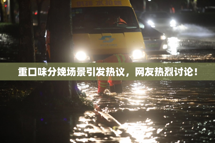 重口味分娩场景引发热议，网友热烈讨论！