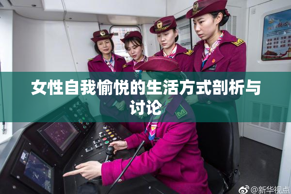 女性自我愉悦的生活方式剖析与讨论