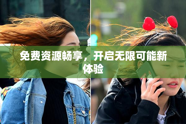 免费资源畅享，开启无限可能新体验