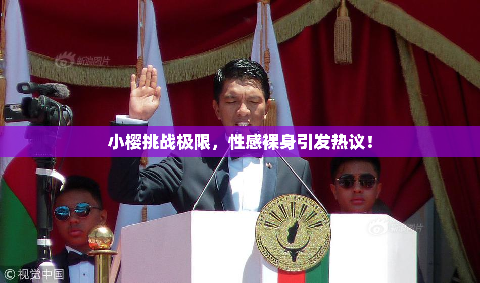 小樱挑战极限，性感裸身引发热议！