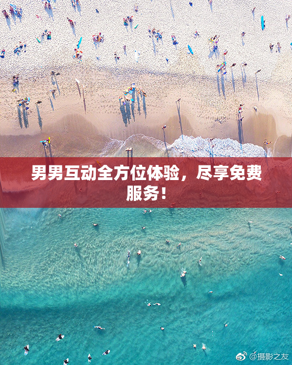 男男互动全方位体验，尽享免费服务！