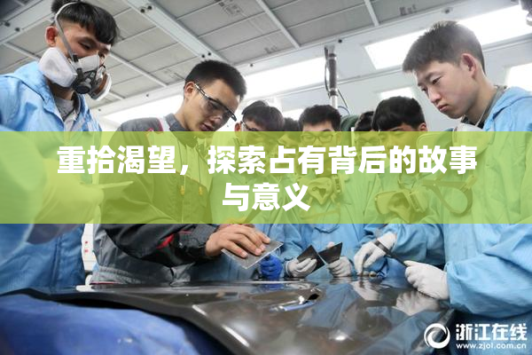 重拾渴望，探索占有背后的故事与意义