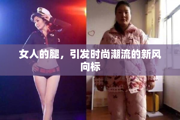 女人的腿，引发时尚潮流的新风向标