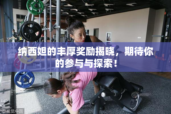纳西妲的丰厚奖励揭晓，期待你的参与与探索！