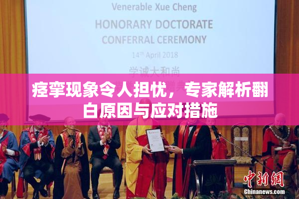 痉挛现象令人担忧，专家解析翻白原因与应对措施