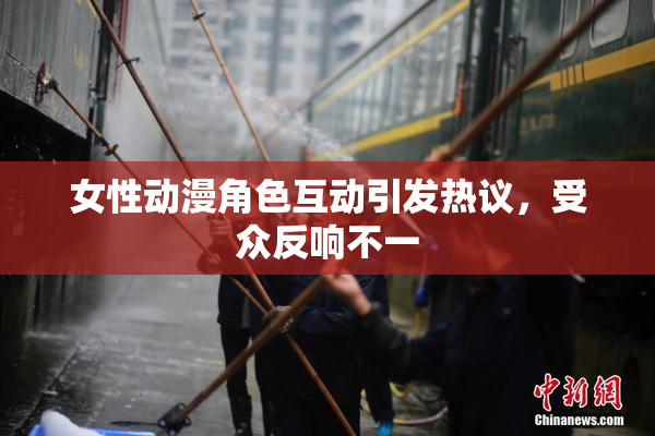 女性动漫角色互动引发热议，受众反响不一