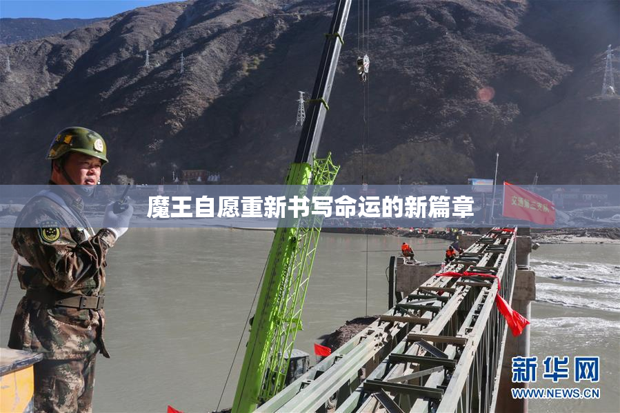 魔王自愿重新书写命运的新篇章