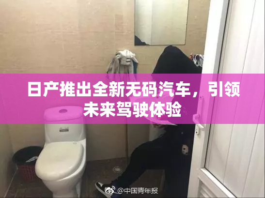 日产推出全新无码汽车，引领未来驾驶体验