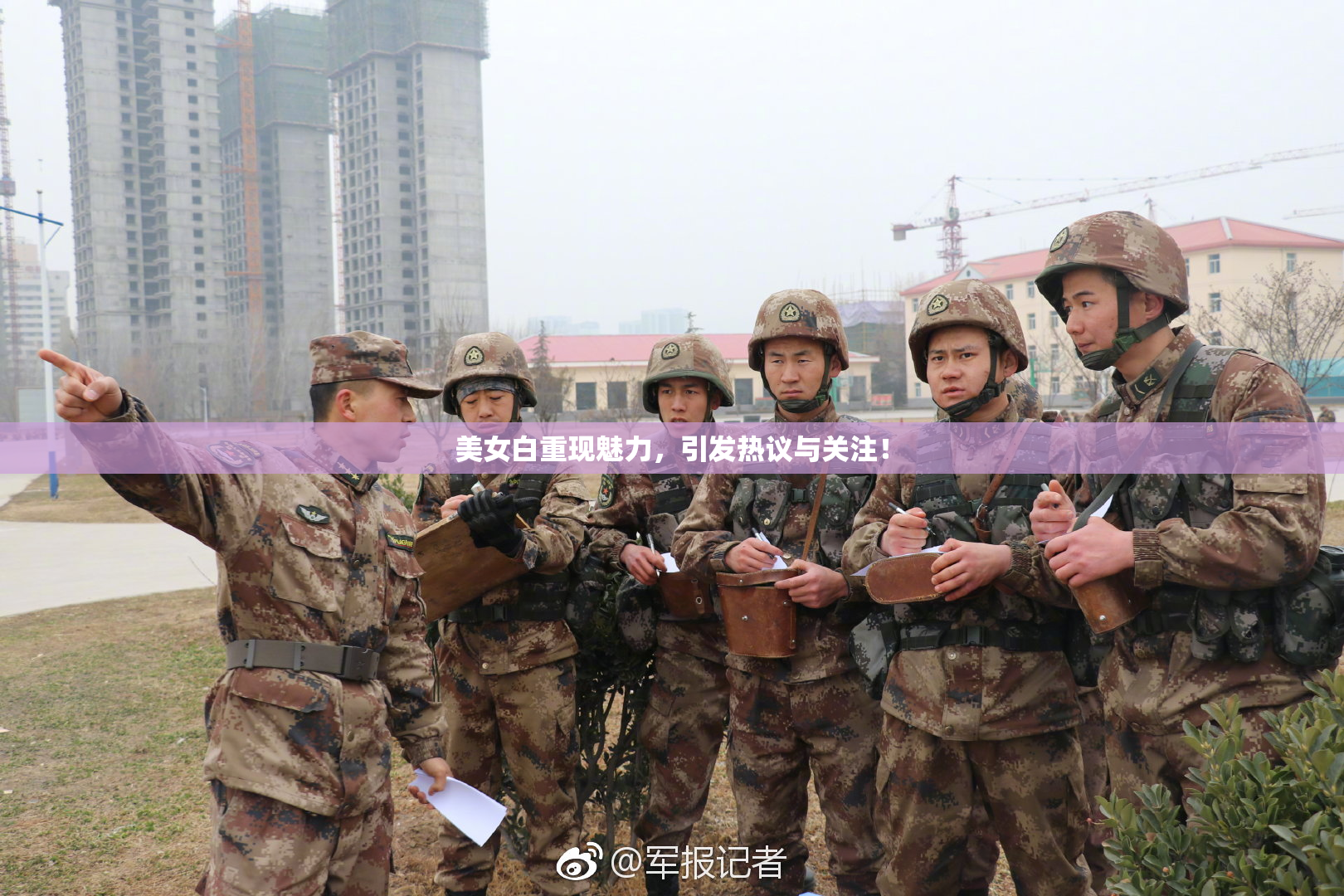 美女白重现魅力，引发热议与关注！