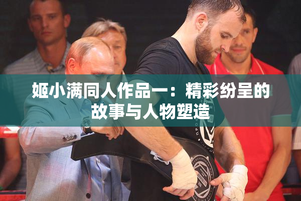 姬小满同人作品一：精彩纷呈的故事与人物塑造