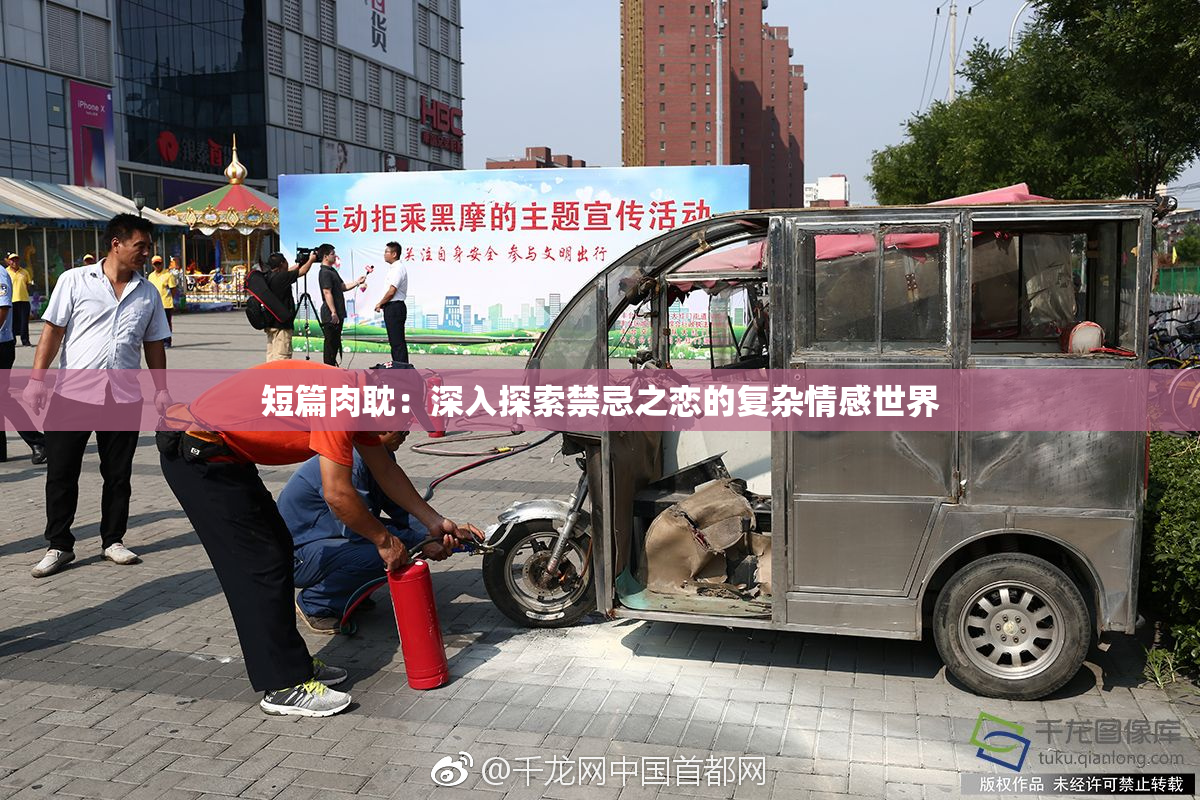 短篇肉耽：深入探索禁忌之恋的复杂情感世界