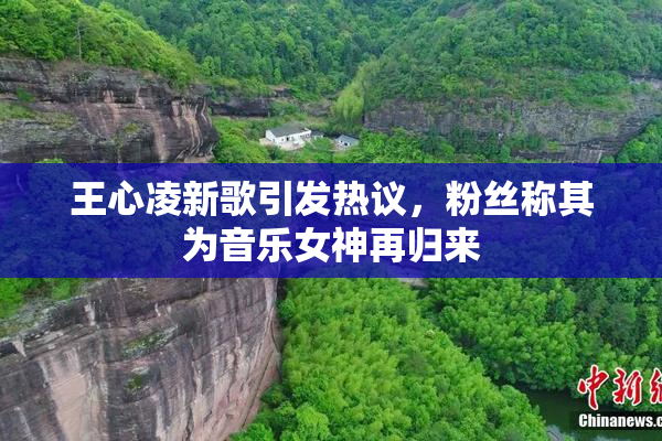 王心凌新歌引发热议，粉丝称其为音乐女神再归来