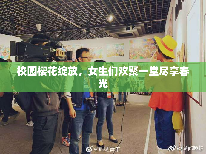 校园樱花绽放，女生们欢聚一堂尽享春光