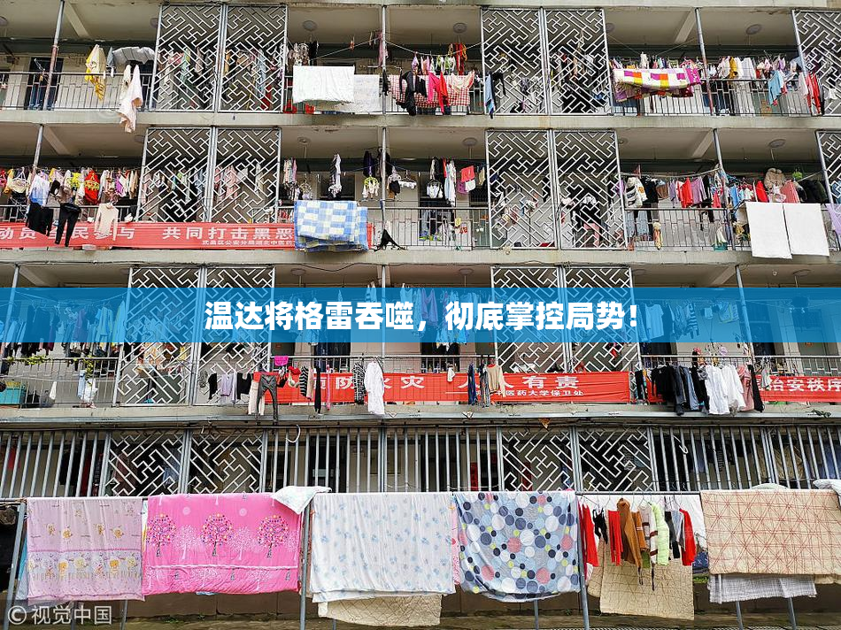 温达将格雷吞噬，彻底掌控局势！