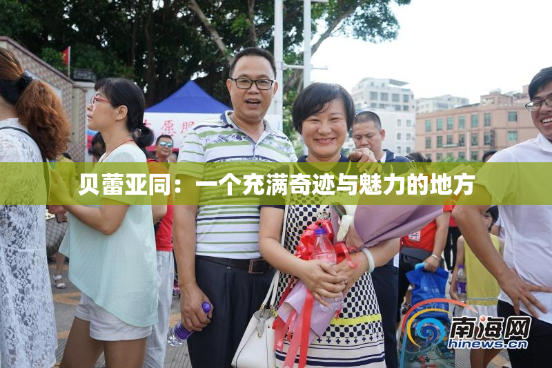 贝蕾亚同：一个充满奇迹与魅力的地方