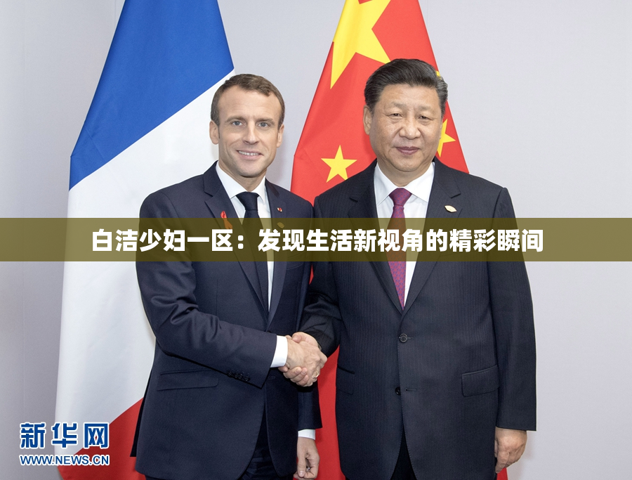 白洁少妇一区：发现生活新视角的精彩瞬间