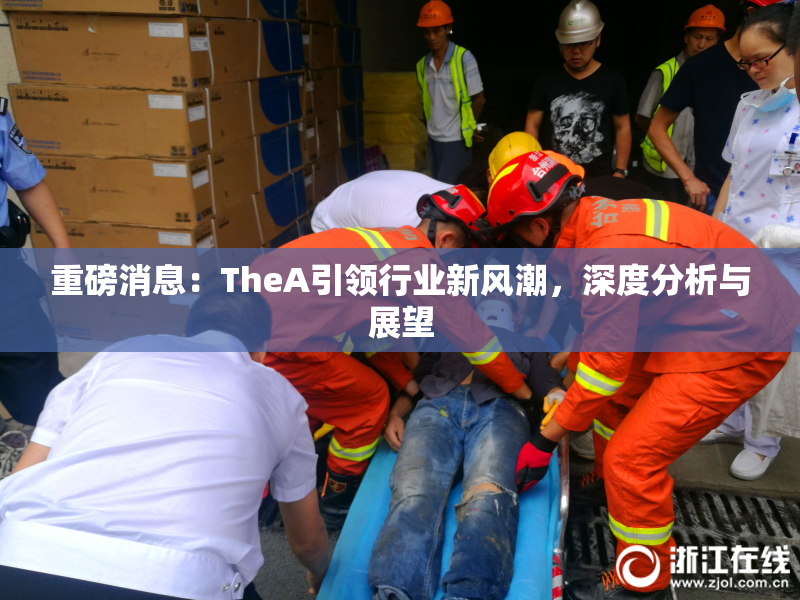 重磅消息：TheA引领行业新风潮，深度分析与展望