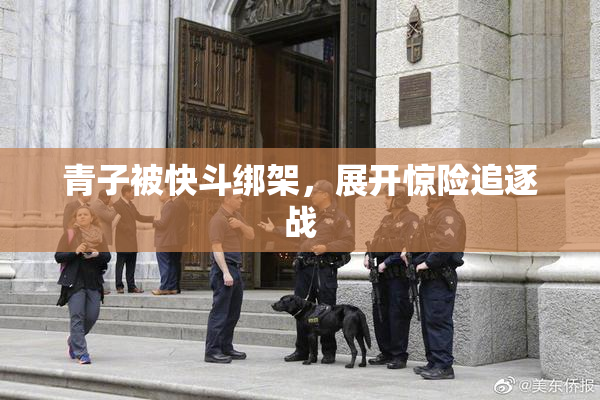 青子被快斗绑架，展开惊险追逐战