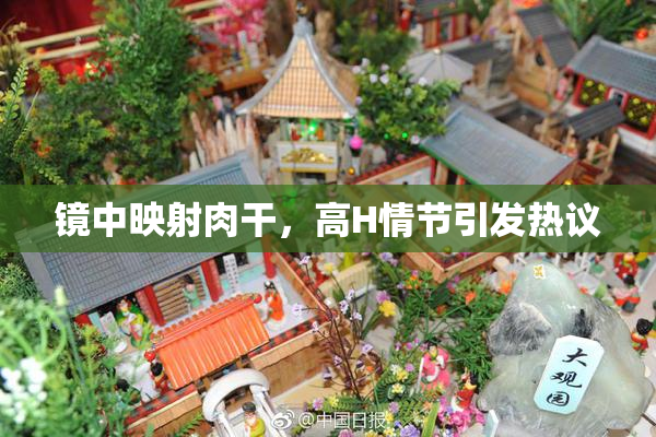 镜中映射肉干，高H情节引发热议